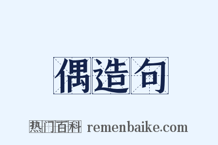 偶造句是什么意思的图片